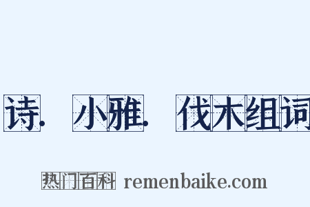 诗.小雅.伐木组词是什么意思的图片
